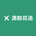潇韵花语