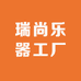 瑞尚乐器工厂