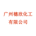穗欣企业店