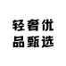 轻奢优品甄选