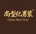 尚型纪服饰