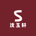 沈玉轩