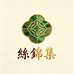 丝锦集丝绸1号