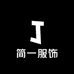J简一服饰