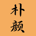 朴颜