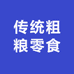 传统零食江米贵