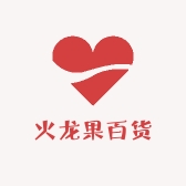 火龙果百货甄选