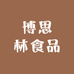 博思林食品