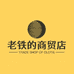 老铁的商贸店