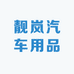靓岚汽车用品
