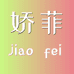 海门娇菲梦纺织个体店