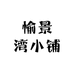 愉景湾小铺
