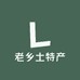 老乡土特产