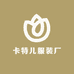 卡特儿服装厂