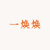 万焕