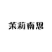 茉莉南思授权号