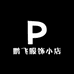 鹏一飞服饰小店