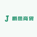 爵凤商贸