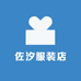 佐汐服装店