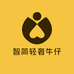 智简轻奢牛仔