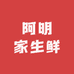 阿明家生鲜