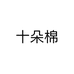 十朵棉