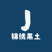 锦绣黑土