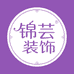 锦芸装饰
