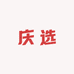 庆选