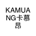 KAMUANG卡慕昂潮包店个体店