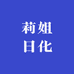 莉姐日化