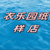 衣乐园纸样店