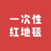 一次性红地毯婚庆1店