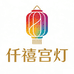 仟禧宫灯精品店