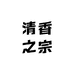 清香之宗