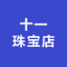 十一珠宝店