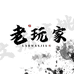 老玩家文玩核桃