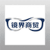 镜界商贸
