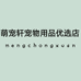 萌宠轩宠物用品优选店