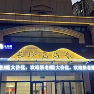 长珍岛海参