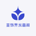 荃饰界水晶阁