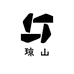 琼山逛百货小铺子