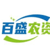 百盛农资企业店