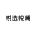 悦选悦潮