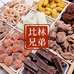 比林凉果年货食品店