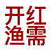 开红渔需