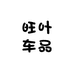 旺叶车品