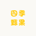 四季甄果