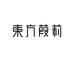 东方葭莉草本精粹优选店