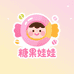 糖果娃娃童品